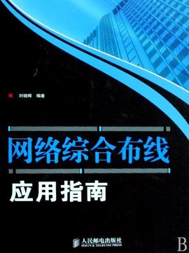 網絡綜合布線應用指南