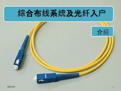 綜合布線系統及光纖入戶PPT課件